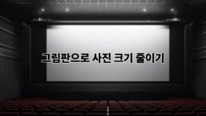 그림판